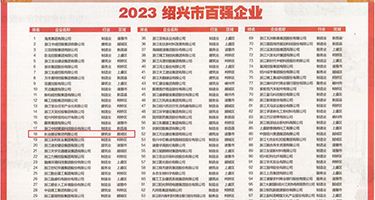 看鸡巴逼逼权威发布丨2023绍兴市百强企业公布，长业建设集团位列第18位